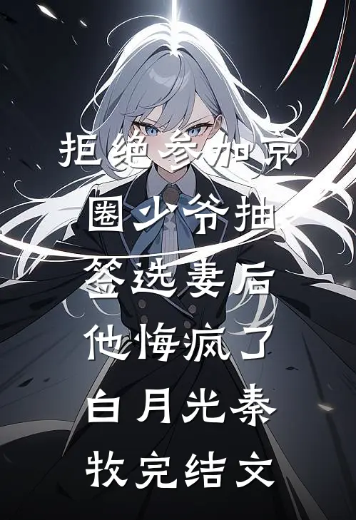 拒绝参加京圈少爷抽签选妻后，他悔疯了白月光秦牧完结文