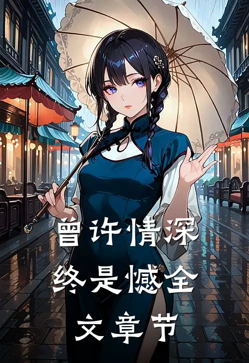 曾许情深终是憾全文章节