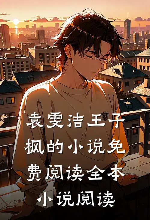 袁雯洁王子枫的小说免费阅读全本小说阅读