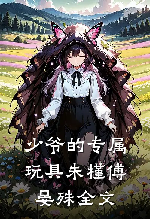 少爷的专属玩具朱槿傅晏殊全文