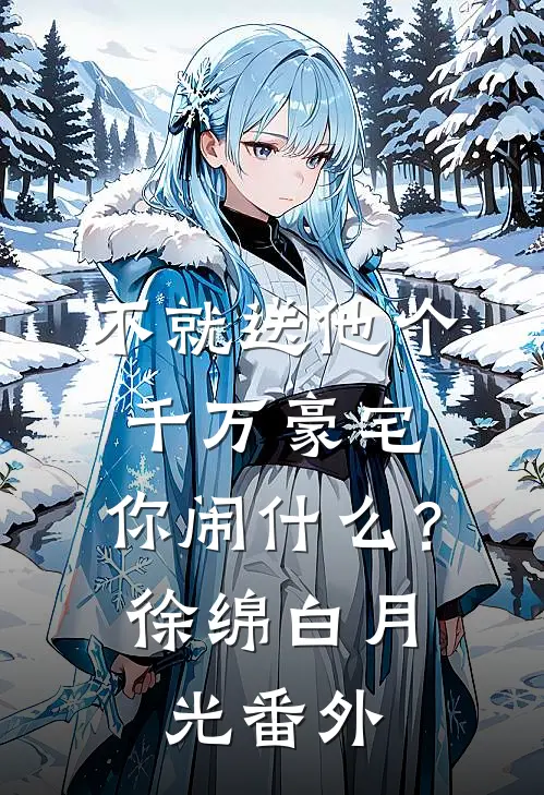 不就送他个千万豪宅，你闹什么？徐绵白月光 番外