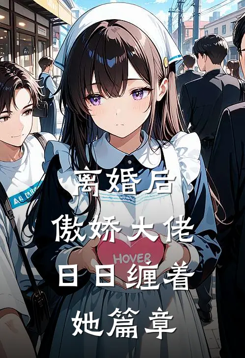离婚后，傲娇大佬日日缠着她篇章