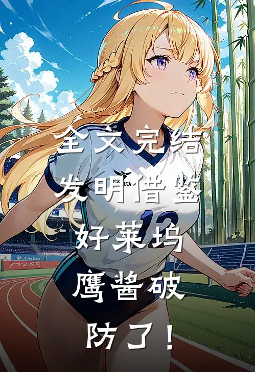 全文完结发明借鉴好莱坞，鹰酱破防了！