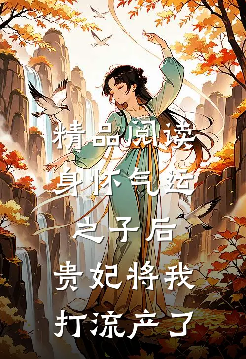精品阅读身怀气运之子后，贵妃将我打流产了