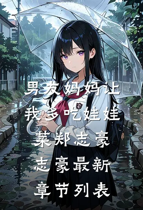 男友妈妈让我多吃娃娃菜郑志豪志豪最新章节列表