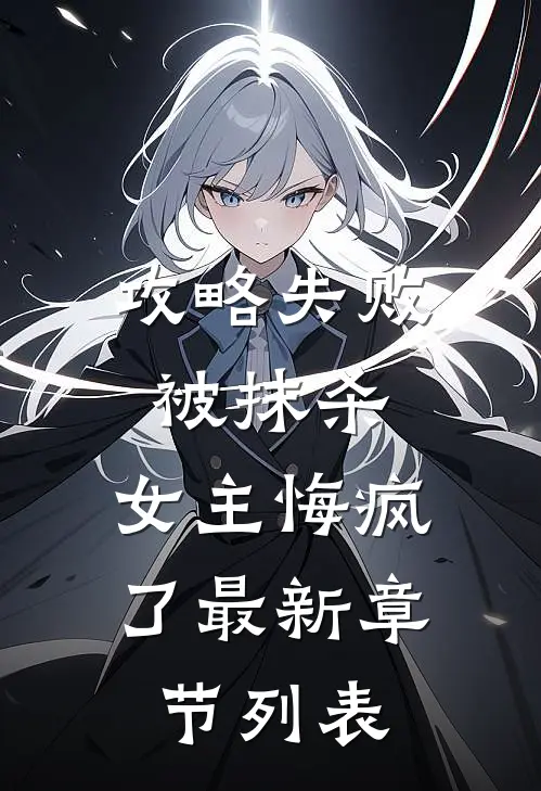 攻略失败被抹杀，女主悔疯了最新章节列表