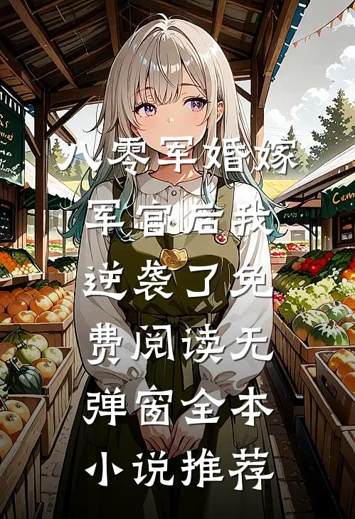 八零军婚嫁军官后我逆袭了免费阅读无弹窗全本小说推荐