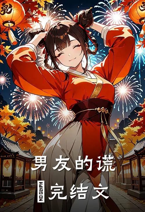 男友的谎⾔完结文