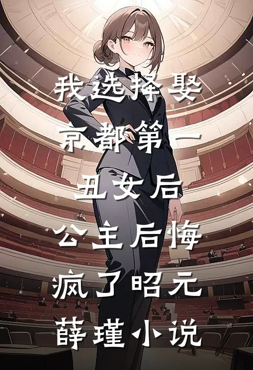 我选择娶京都第一丑女后，公主后悔疯了昭元薛瑾小说