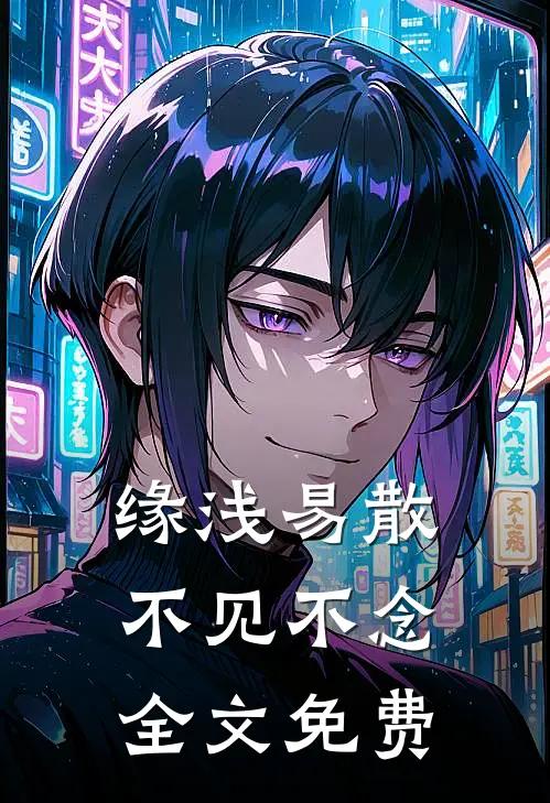 缘浅易散，不见不念全文免费