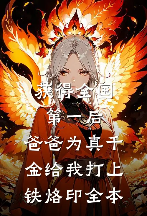 获得全国第一后，爸爸为真千金给我打上铁烙印全本