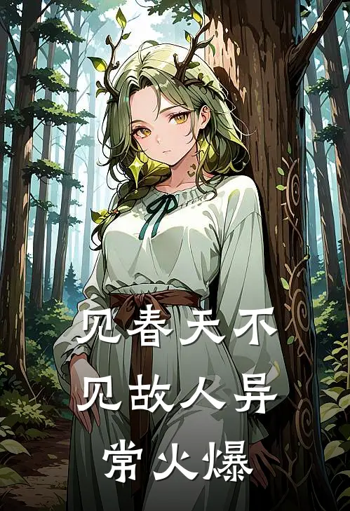 见春天不见故人异常火爆