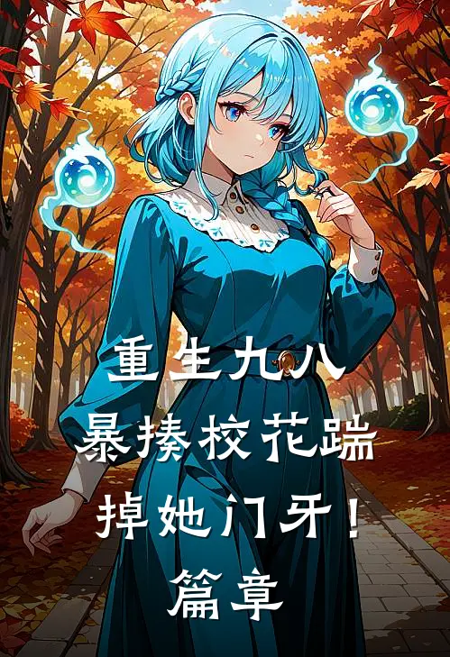 重生九八：暴揍校花踹掉她门牙！篇章