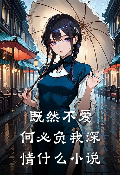 既然不爱，何必负我深情什么小说