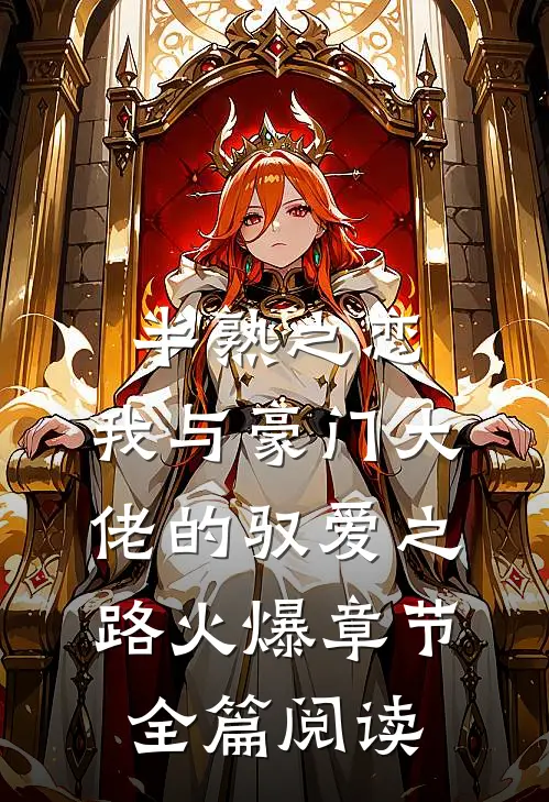 半熟之恋：我与豪门大佬的驭爱之路火爆章节全篇阅读