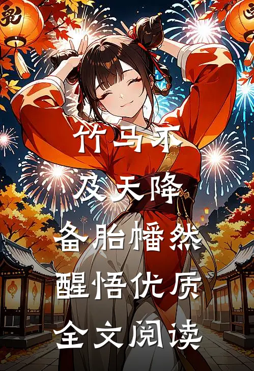 竹马不及天降：备胎幡然醒悟优质全文阅读