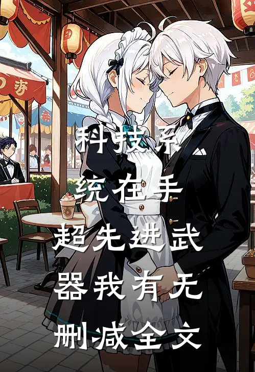 科技系统在手，超先进武器我有无删减全文
