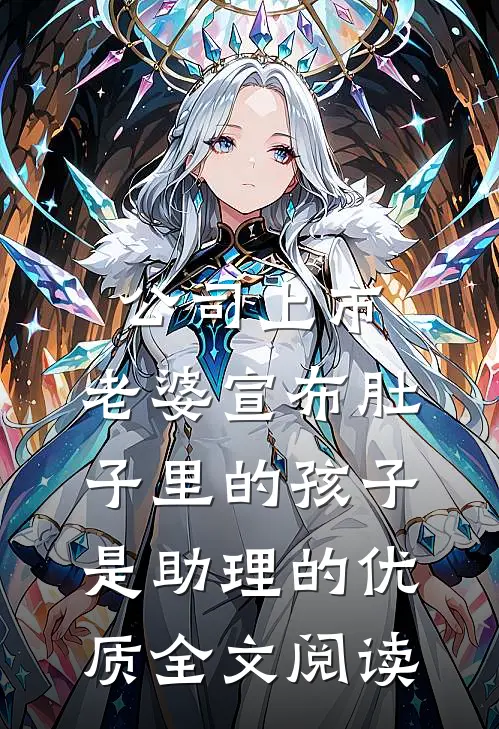 公司上市，老婆宣布肚子里的孩子是助理的优质全文阅读