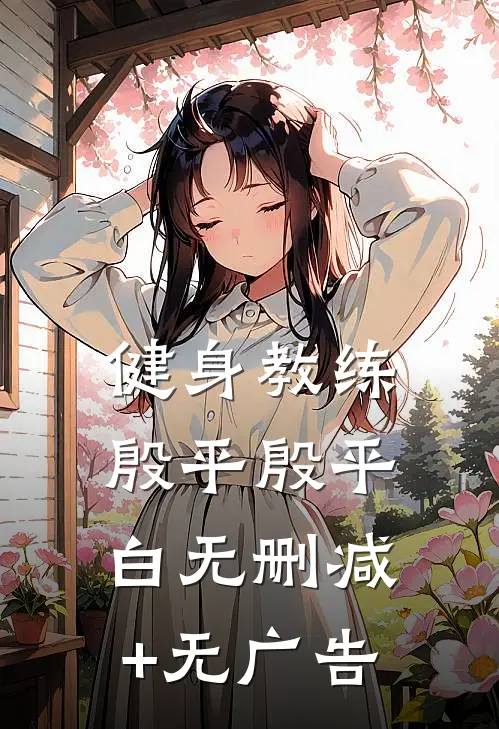 健身教练殷平殷平白无删减+无广告
