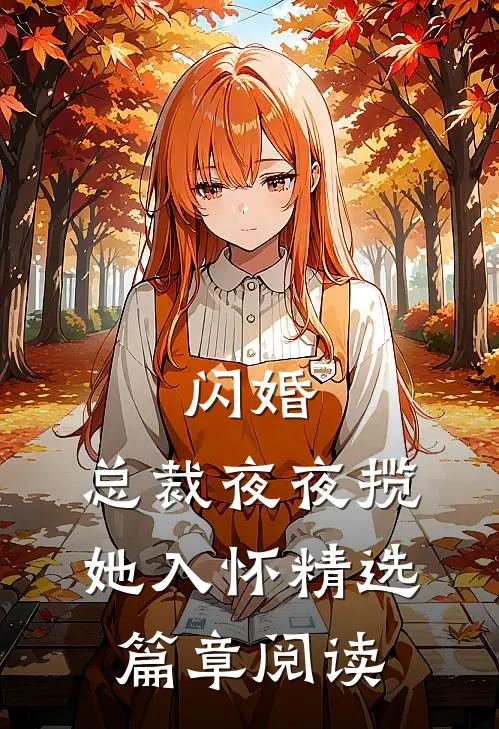 闪婚：总裁夜夜揽她入怀精选篇章阅读