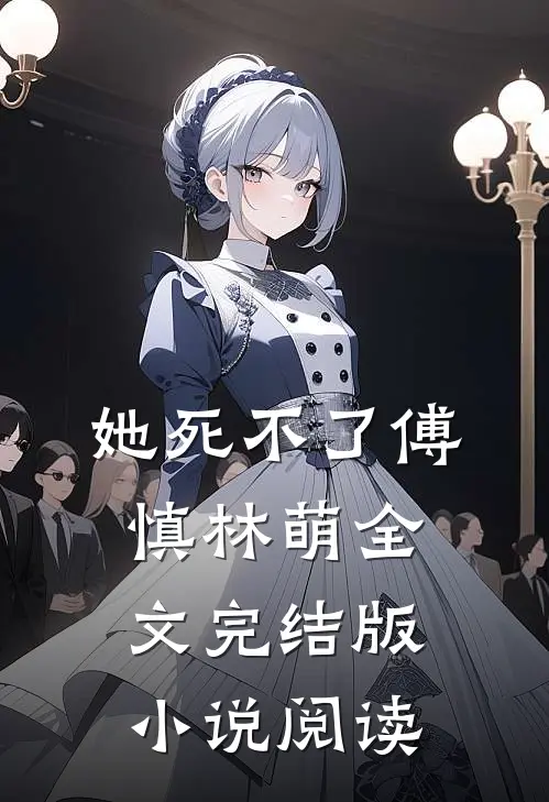 她死不了傅慎林萌全文完结版小说阅读