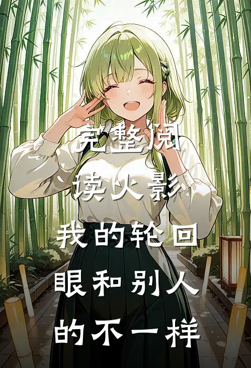 完整阅读火影：我的轮回眼和别人的不一样