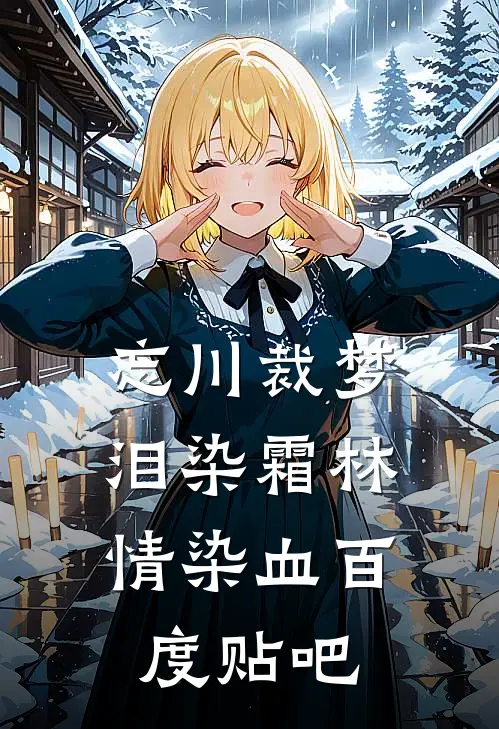 忘川裁梦，泪染霜林情染血百度贴吧