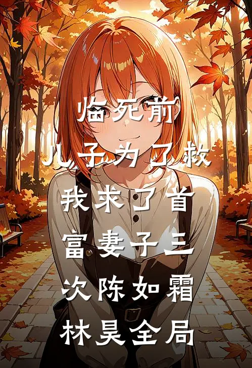 临死前，儿子为了救我求了首富妻子三次陈如霜林昊全局