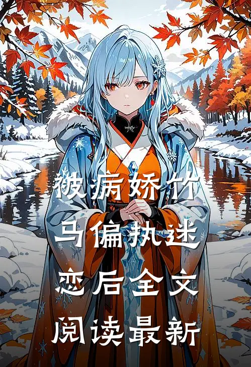 被病娇竹马偏执迷恋后全文阅读最新