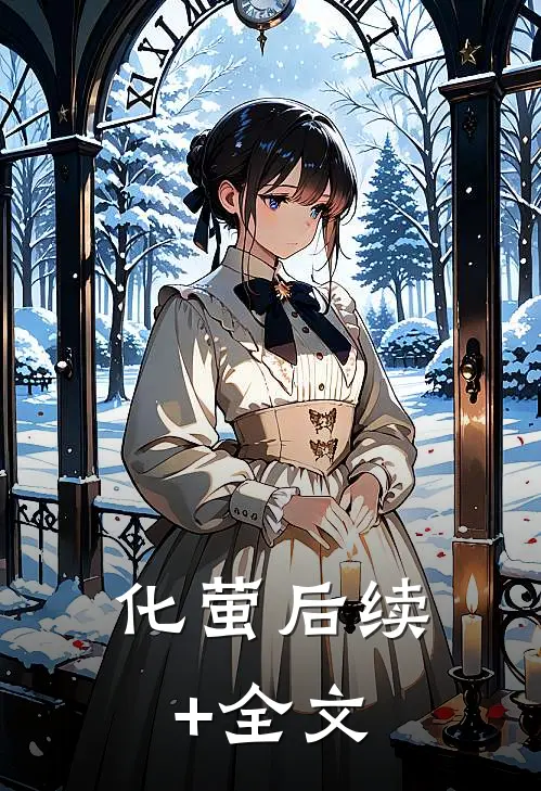 化萤后续+全文