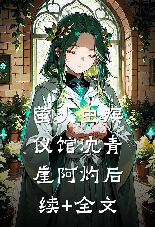 萤火虫殡仪馆沈青崖阿灼后续+全文