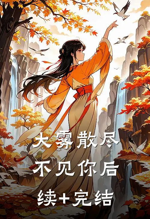 大雾散尽不见你后续+完结