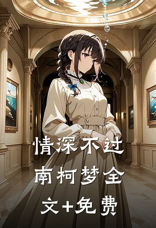 情深不过南柯梦全文+免费