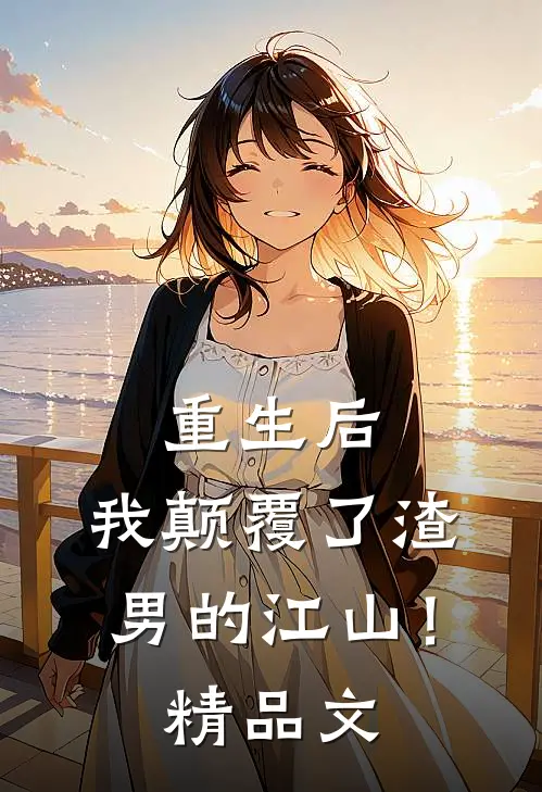 重生后，我颠覆了渣男的江山！精品文