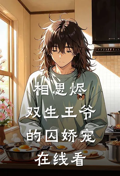 相思烬：双生王爷的囚娇宠在线看