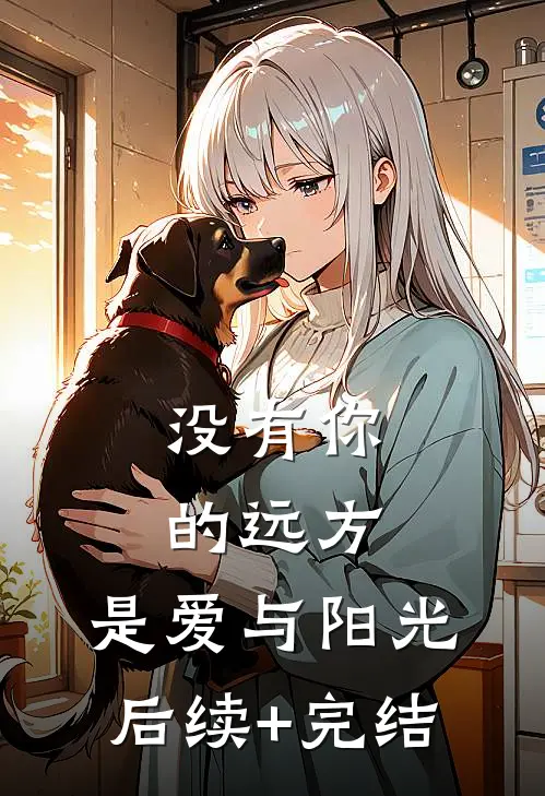 没有你的远方，是爱与阳光后续+完结