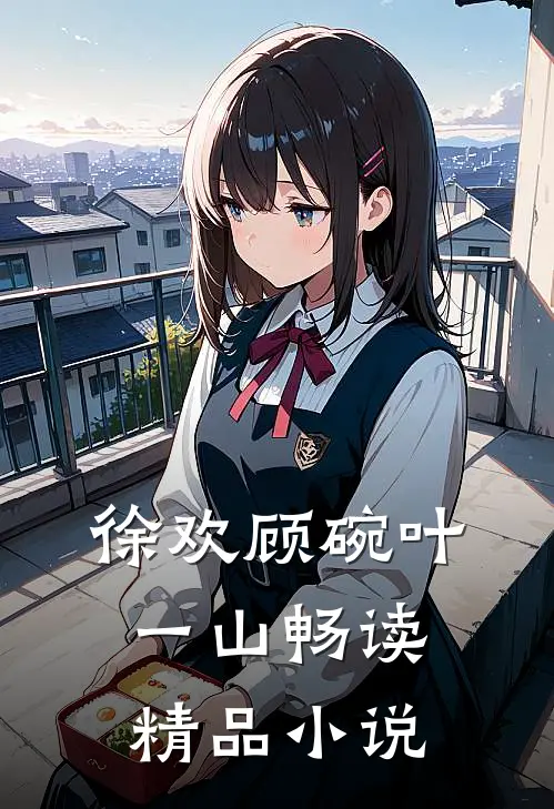 徐欢顾碗叶一山畅读精品小说