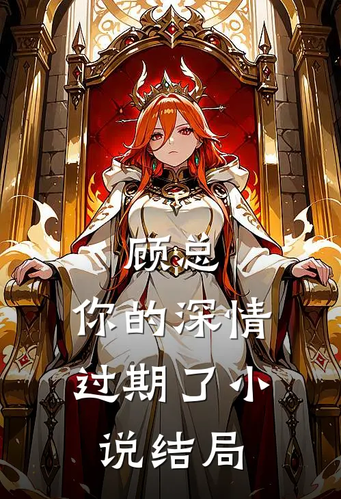 顾总，你的深情过期了小说结局