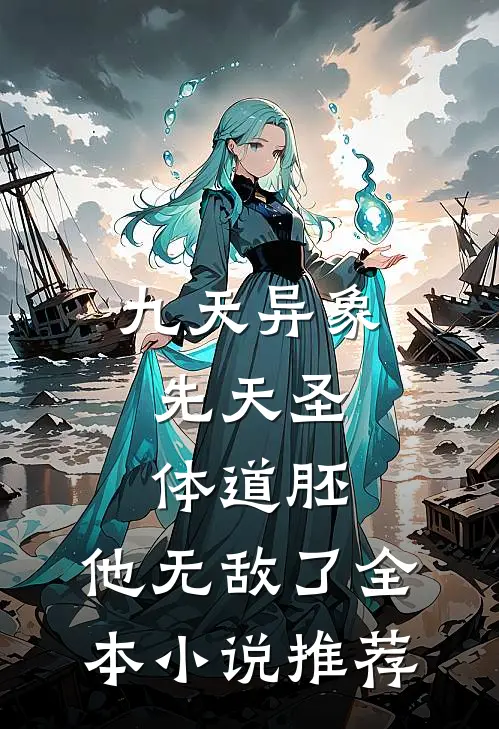 九天异象：先天圣体道胚，他无敌了全本小说推荐