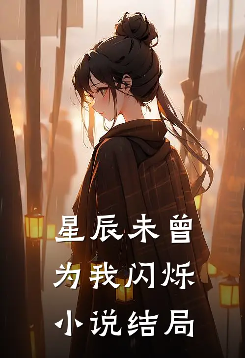 星辰未曾为我闪烁小说结局