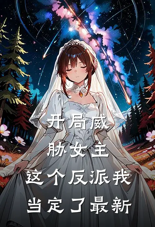 开局威胁女主，这个反派我当定了最新