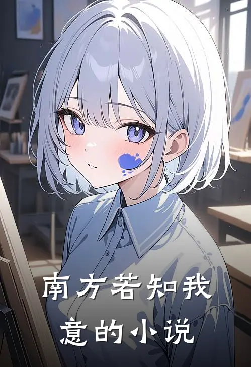 南方若知我意的小说
