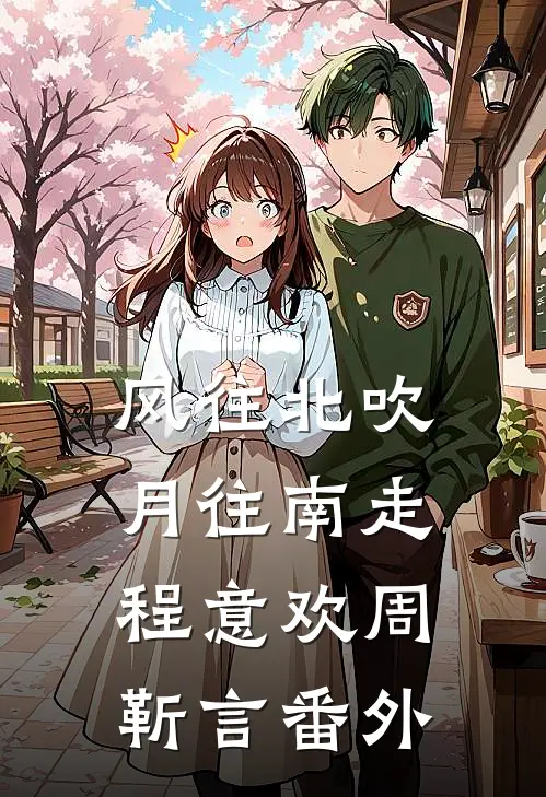 风往北吹月往南走程意欢周靳言 番外