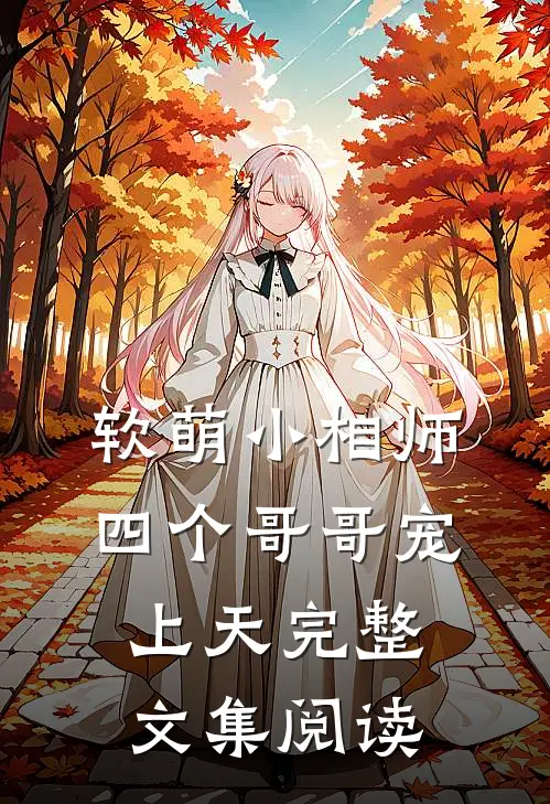 软萌小相师：四个哥哥宠上天完整文集阅读