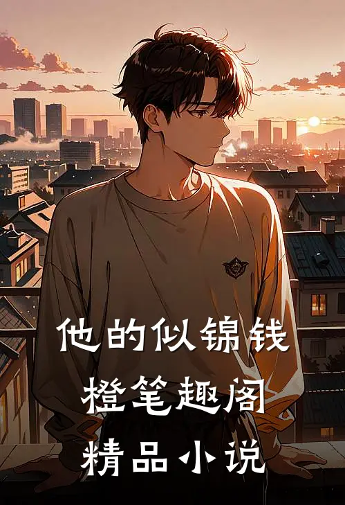 他的似锦钱橙笔趣阁精品小说