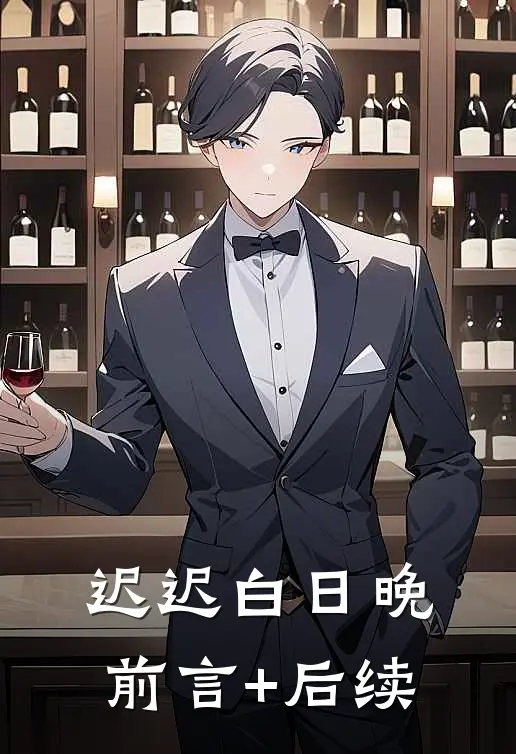 迟迟白日晚前言+后续