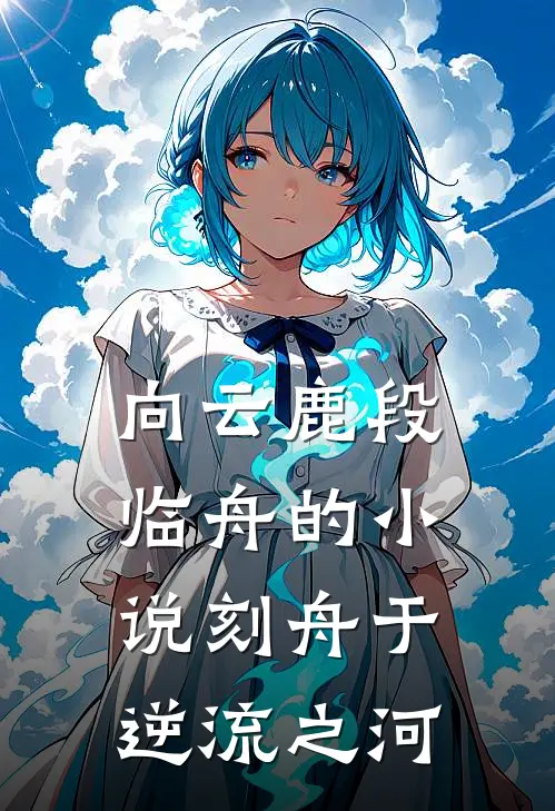 向云鹿段临舟的小说刻舟于逆流之河