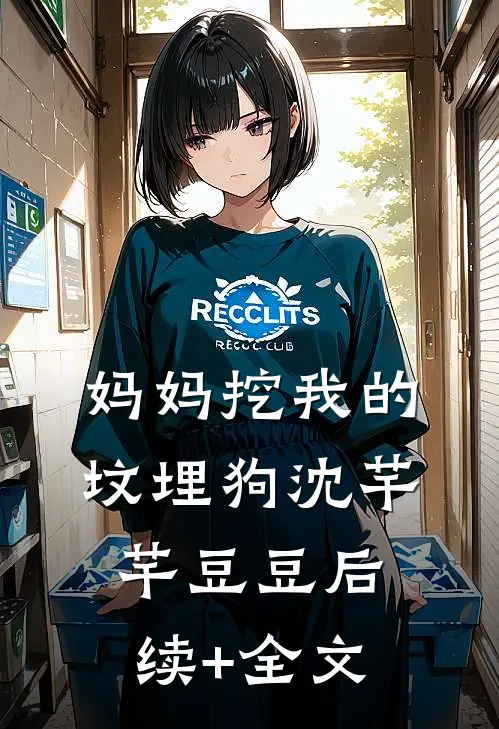 妈妈挖我的坟埋狗沈芊芊豆豆后续+全文