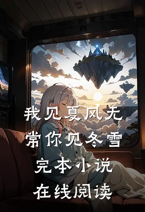 我见夏风无常你见冬雪完本小说在线阅读