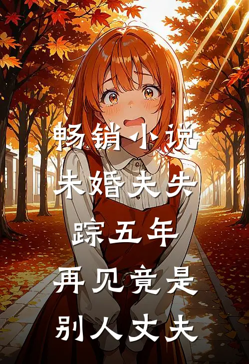 畅销小说未婚夫失踪五年：再见竟是别人丈夫